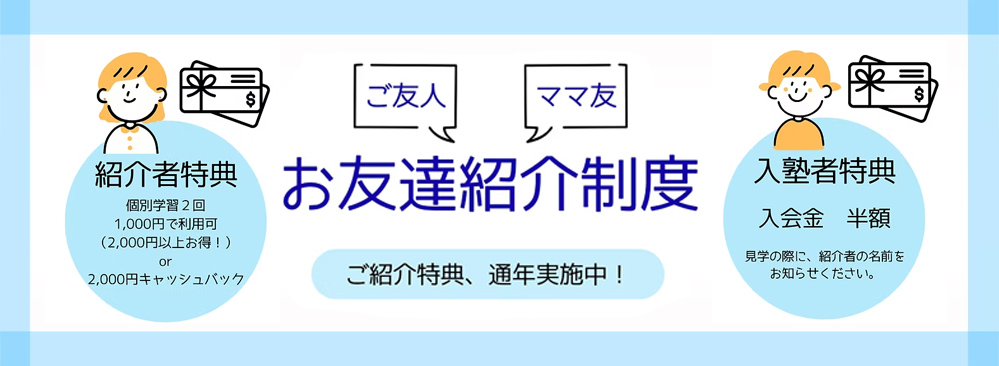 お友達紹介制度