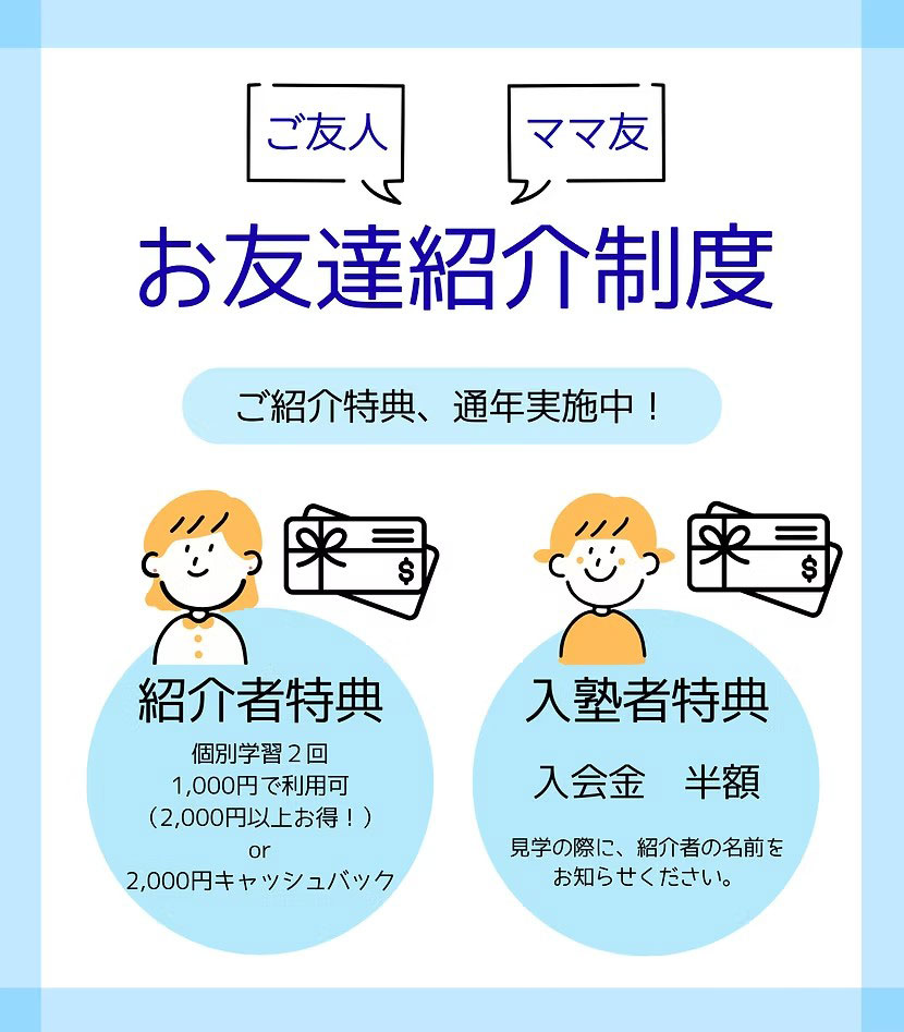 お友達紹介制度