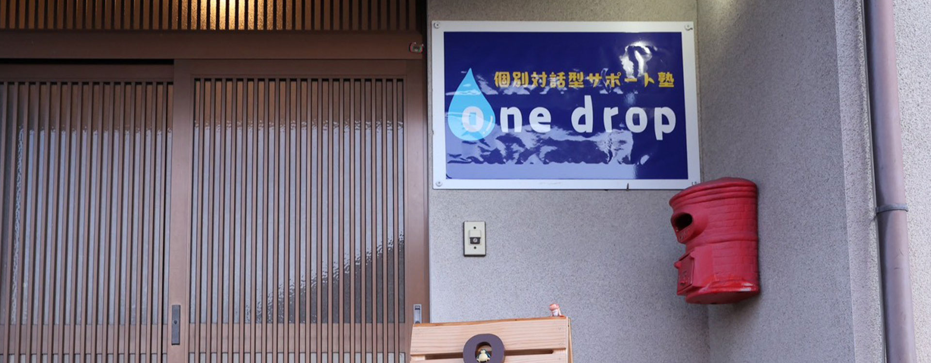 個別対話型サポート塾One drop