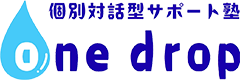 個別対話型サポート塾One drop