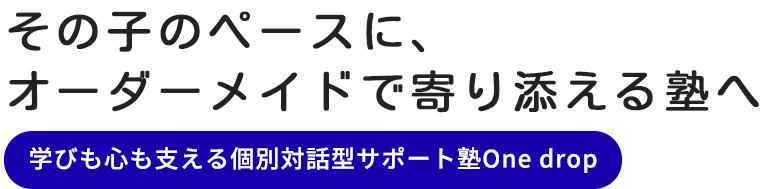 個別対話型サポート塾One drop