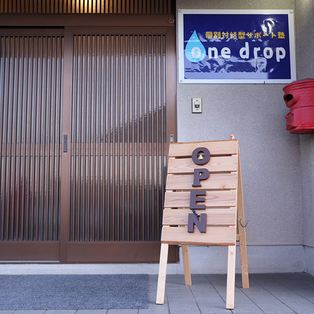 個別対話型サポート塾One drop