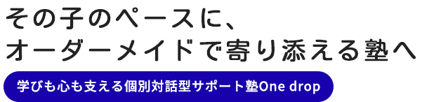 個別対話型サポート塾One drop