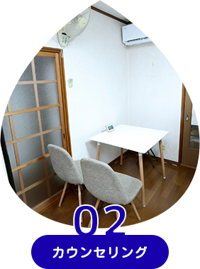 カウンセリング